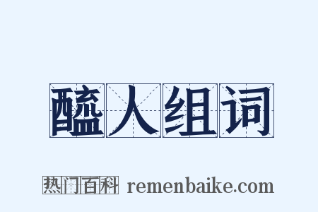 醯人组词是什么意思的图片